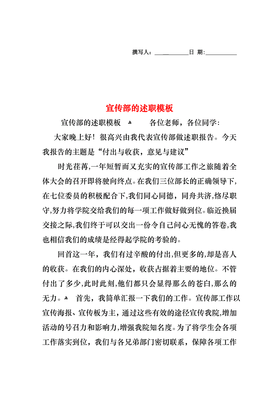 宣传部的述职模板_第1页