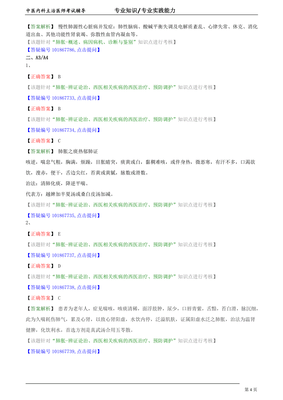 中医内科主治医师资格笔试专业实践能力模拟试题及答案解析 (7)：肺系疾病肺胀.doc_第4页