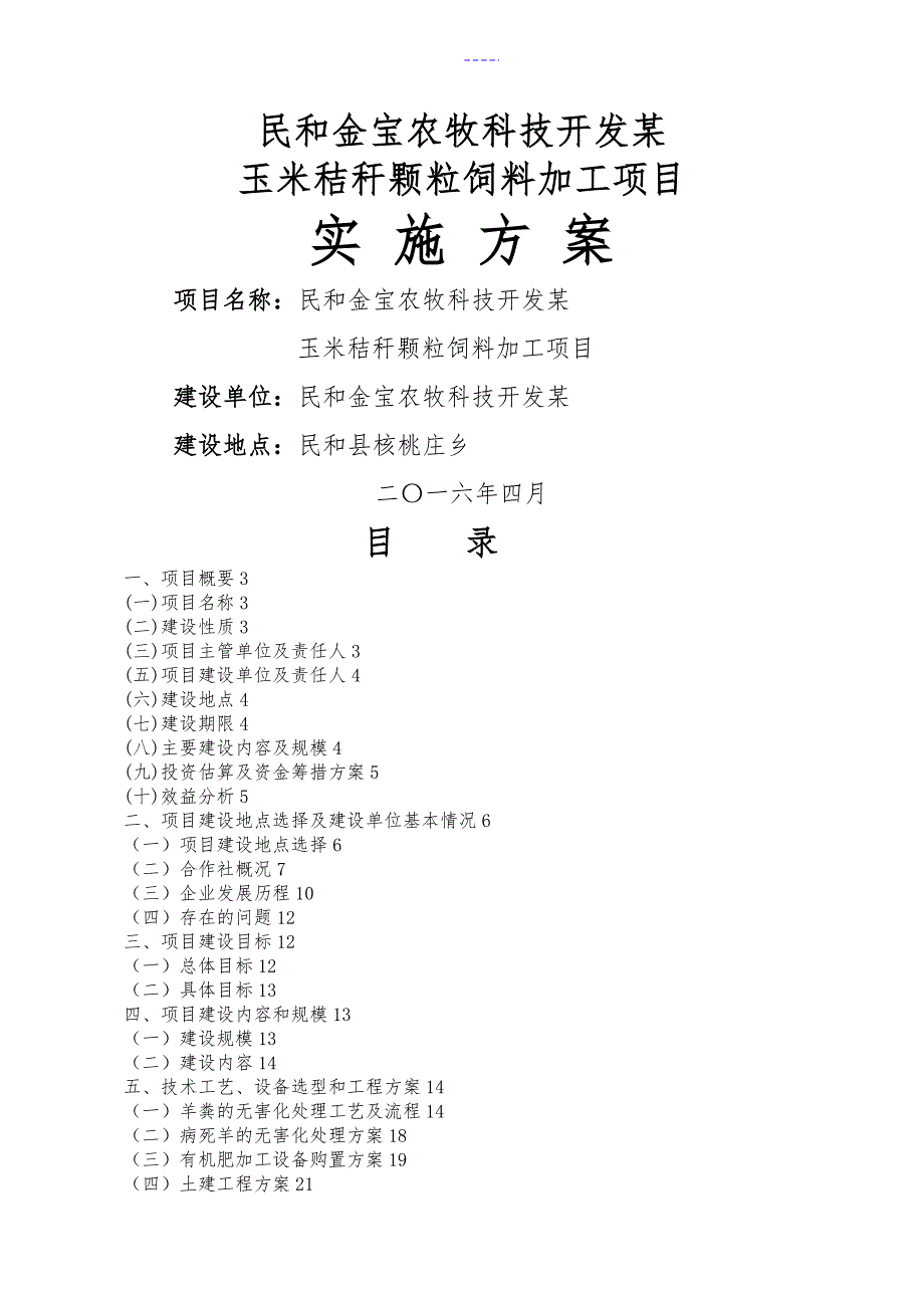 玉米秸秆颗粒饲料加工项目实施方案实施计划书_第1页