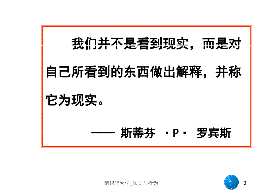 组织行为学知觉与行为课件_第3页