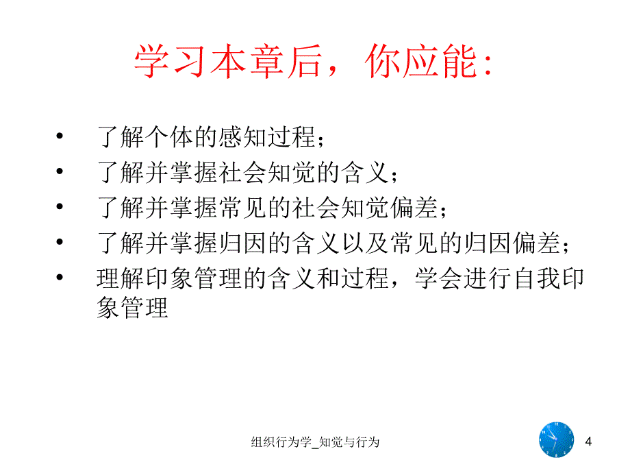 组织行为学知觉与行为课件_第4页