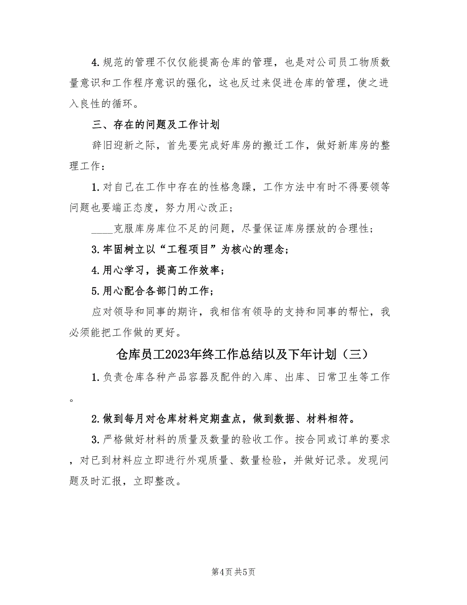 仓库员工2023年终工作总结以及下年计划（三篇）.doc_第4页