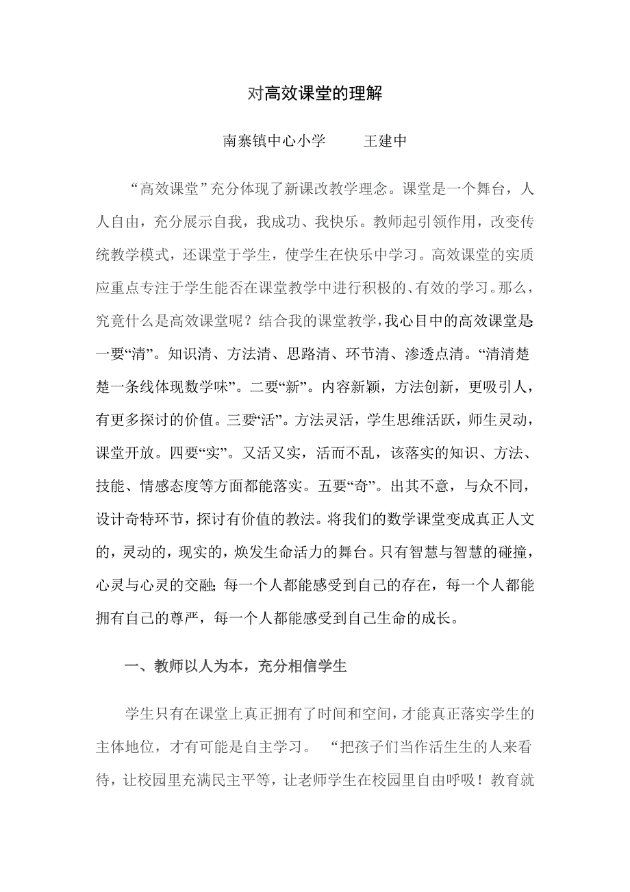 对高效课堂的理解.doc_第1页