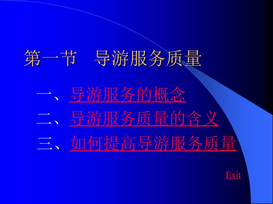 四章节导游服务质量管理_第2页