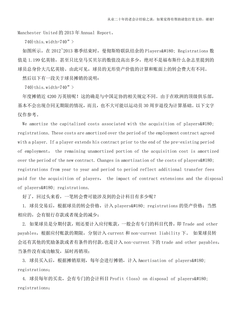 你知道足球俱乐部买卖球员时是如何做账的吗【会计实务经验之谈】.doc_第3页