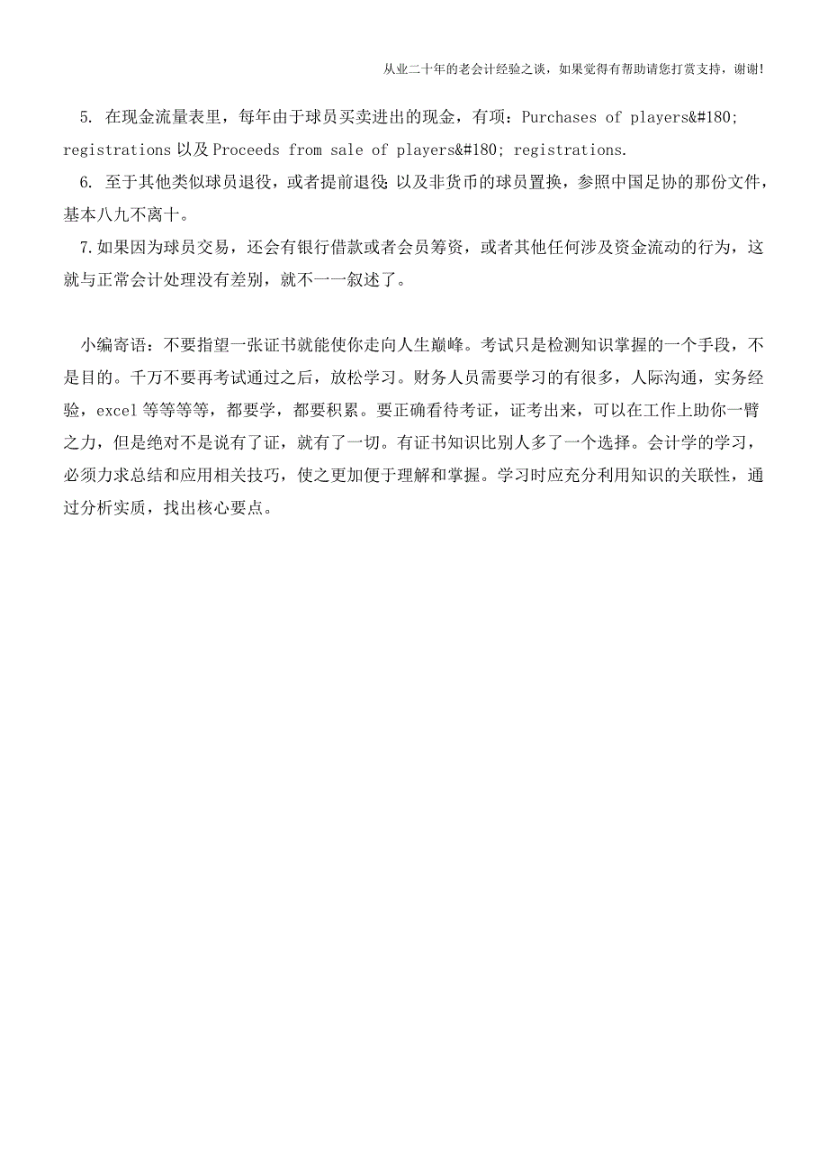 你知道足球俱乐部买卖球员时是如何做账的吗【会计实务经验之谈】.doc_第4页