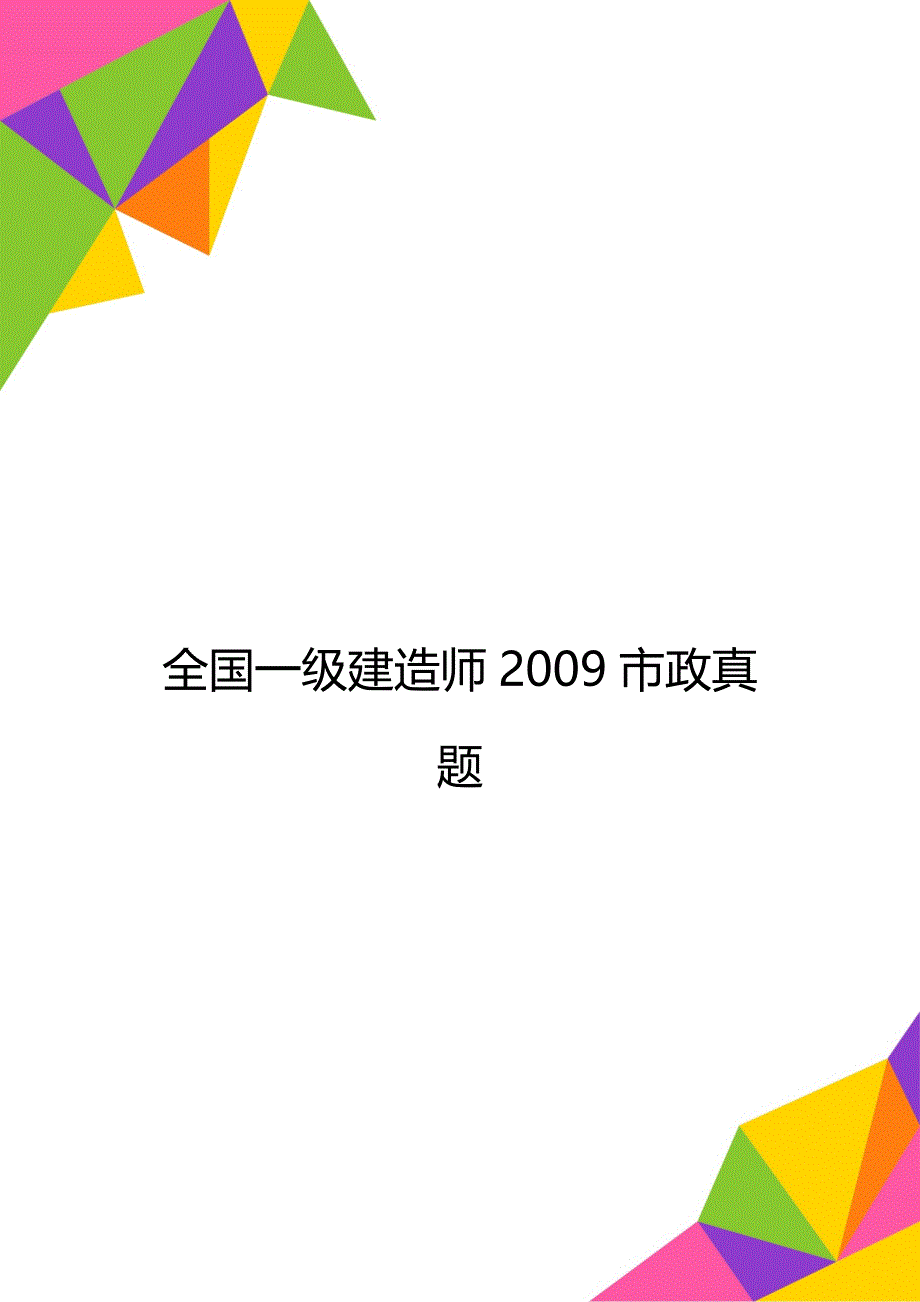 全国一级建造师2009市政真题_第1页