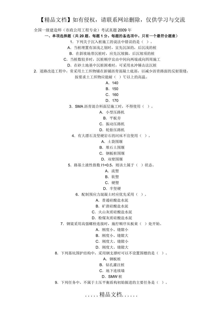 全国一级建造师2009市政真题_第2页