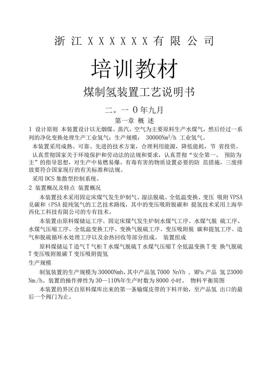 煤制氢装置工艺说明书_第1页