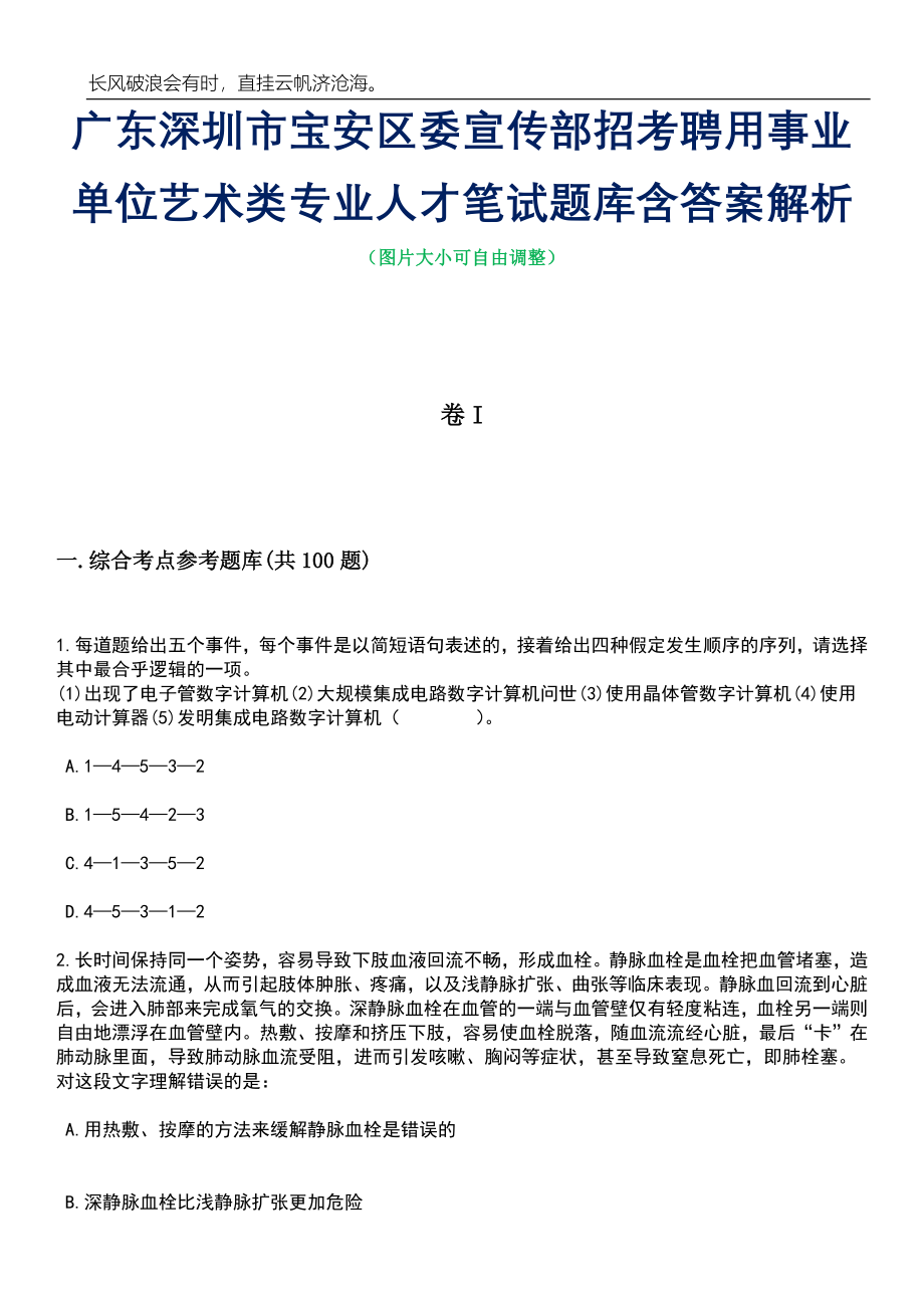 广东深圳市宝安区委宣传部招考聘用事业单位艺术类专业人才笔试题库含答案解析_第1页