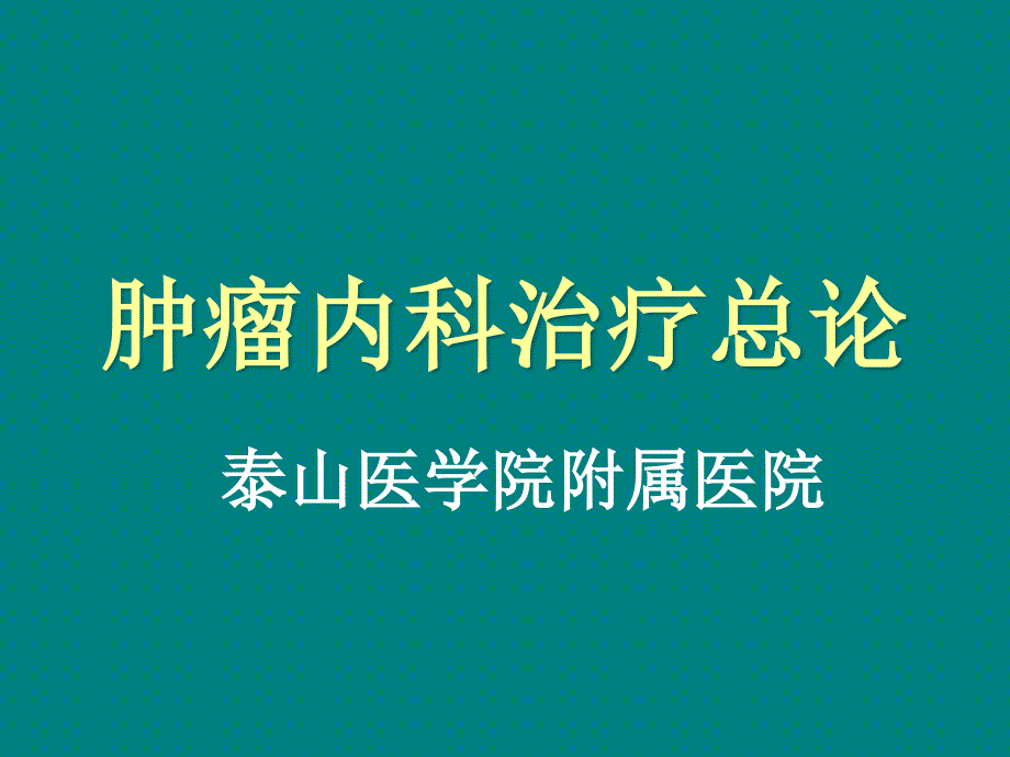 肿瘤内科治疗总论课件.ppt_第1页