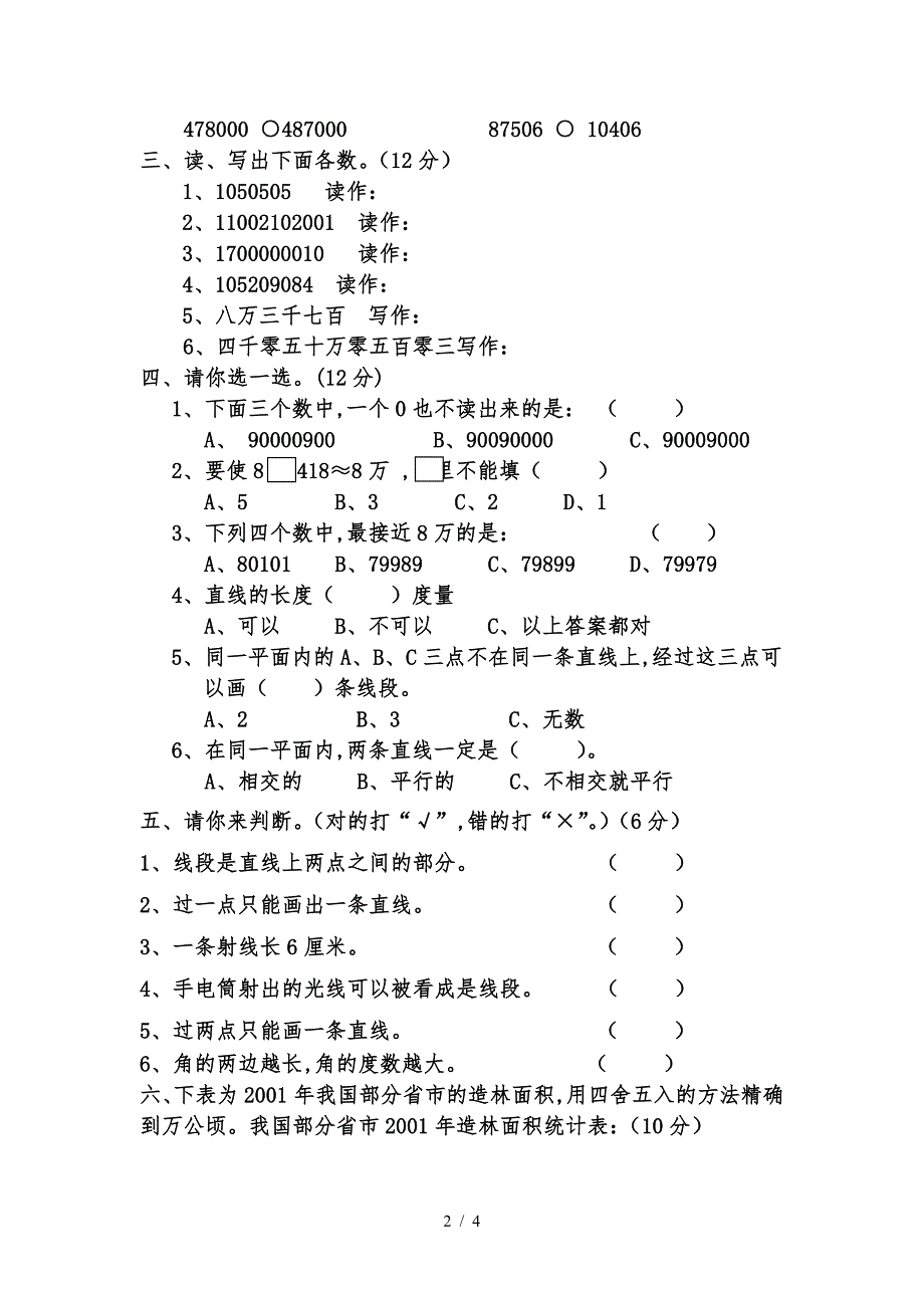 2019北师大版四年级上册数学第一次月考试卷.doc_第2页