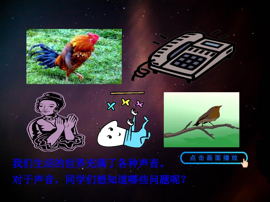 第一节科学探究声音的产生与传播课件八年级物理全册第三章第一节科学探究声音的产生与传播教学课件素材新版沪科版八年级物理全册第三章第一节科学探究声音的产生与传播教学课件素材新版沪科版2_第3页