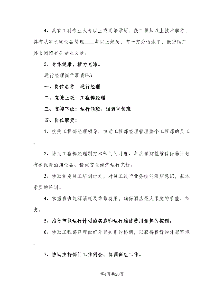 酒店工程部岗位职责模板（6篇）_第4页