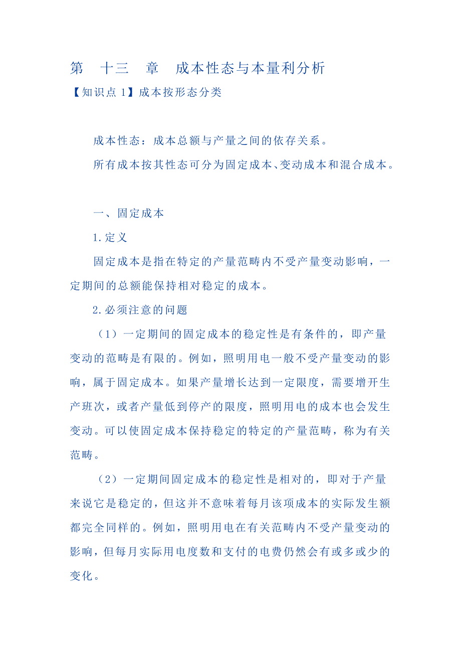 CPA财务管理讲义-成本性态与本量利分析_第1页