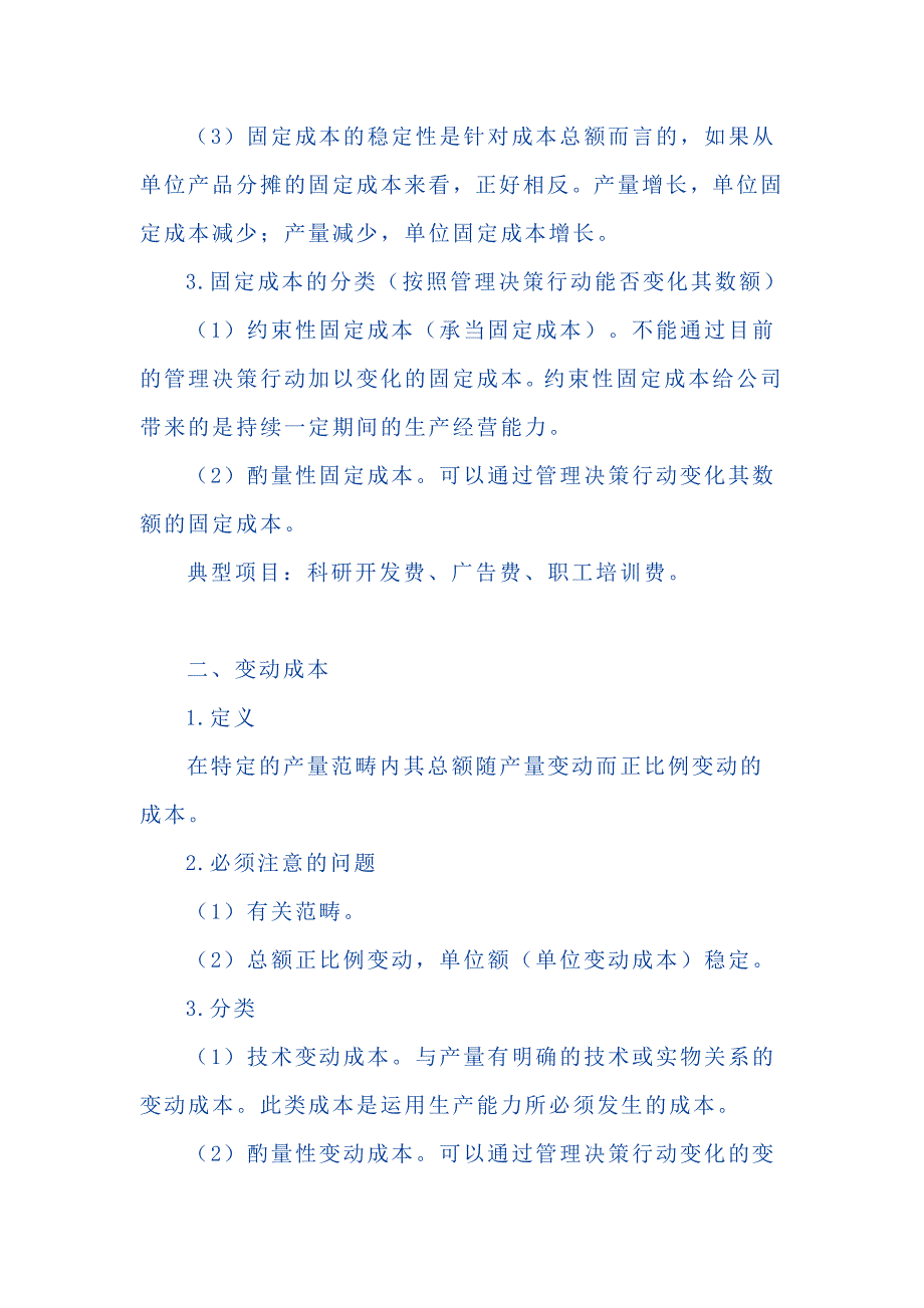 CPA财务管理讲义-成本性态与本量利分析_第2页