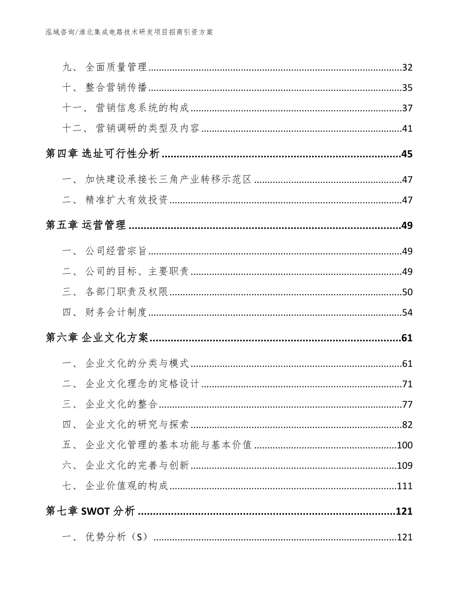 淮北集成电路技术研发项目招商引资方案【模板参考】_第3页