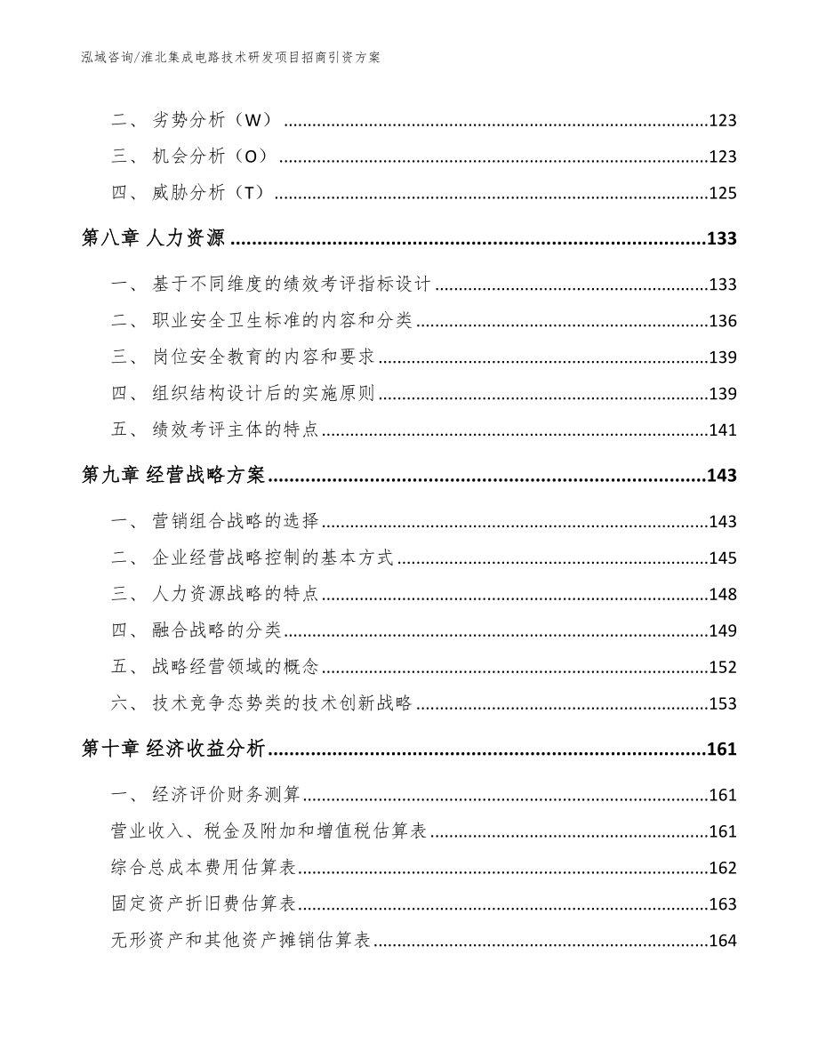 淮北集成电路技术研发项目招商引资方案【模板参考】_第4页