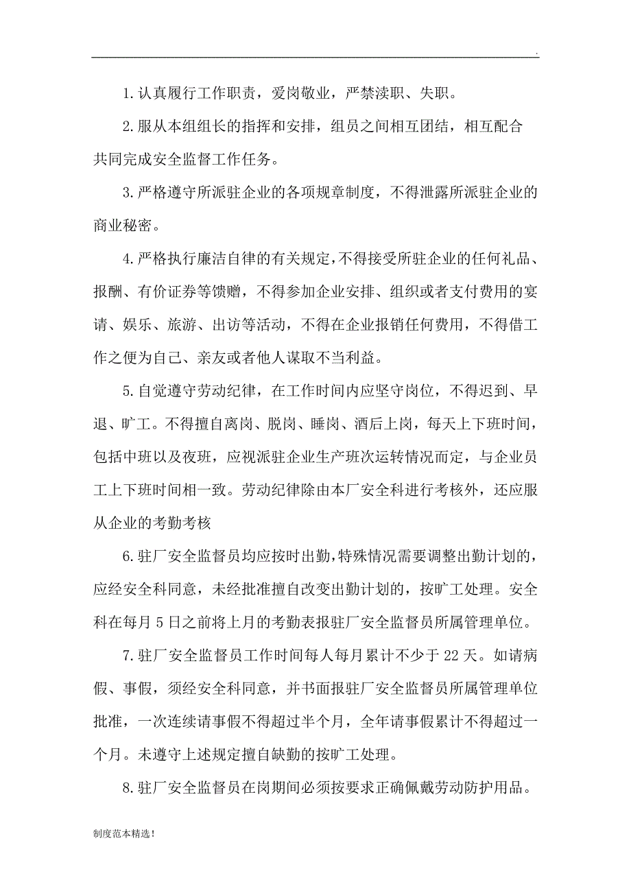 驻厂安全员管理制度.doc_第3页