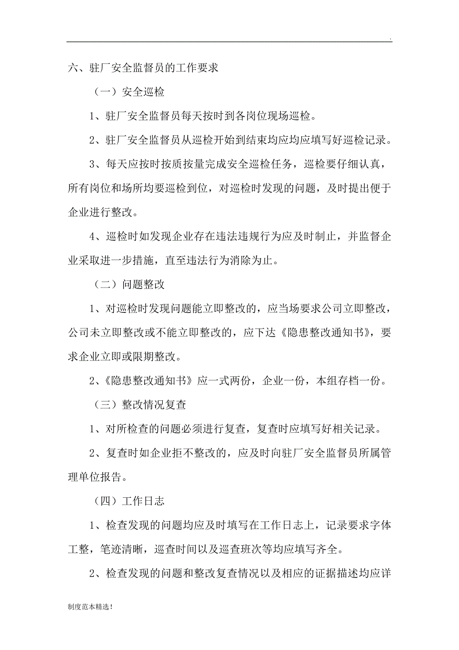 驻厂安全员管理制度.doc_第4页