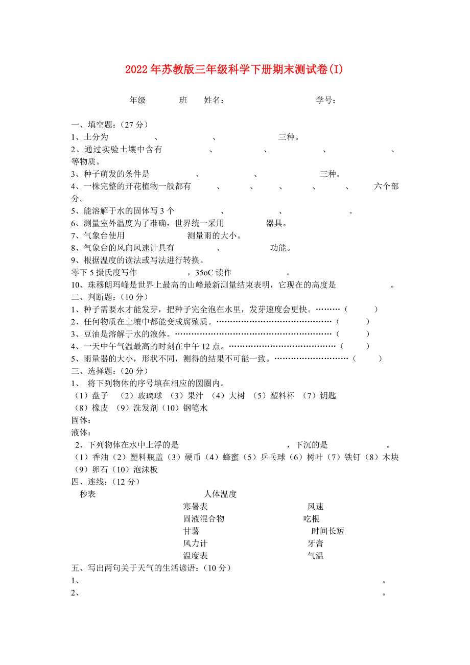 2022年苏教版三年级科学下册期末测试卷(I)_第1页