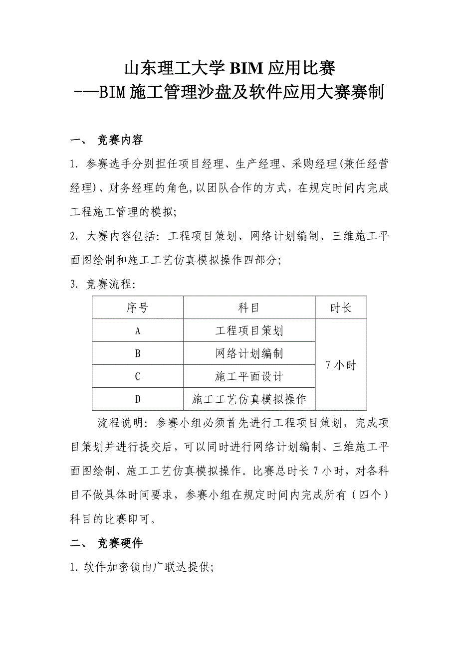 BIM施工管理沙盘及软件应用大赛赛制【整理版施工方案】.doc_第1页