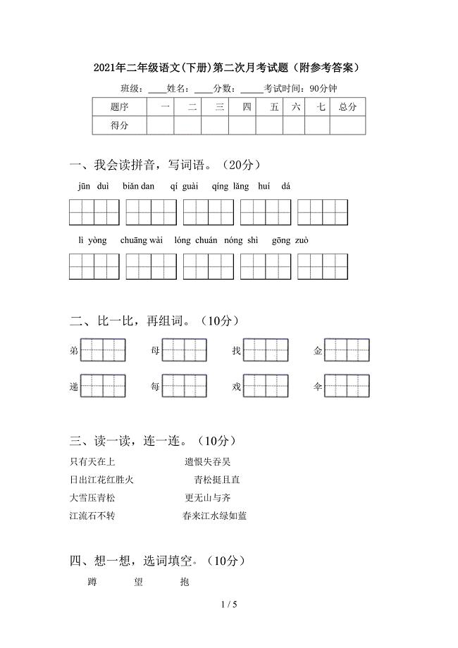 2021年二年级语文(下册)第二次月考试题(附参考答案).doc