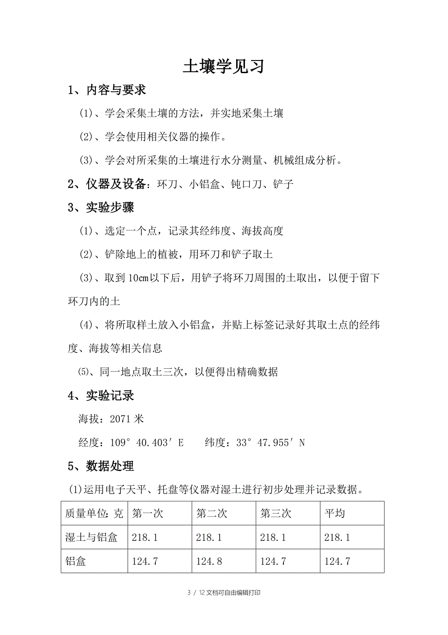 土壤植被见习报告_第3页