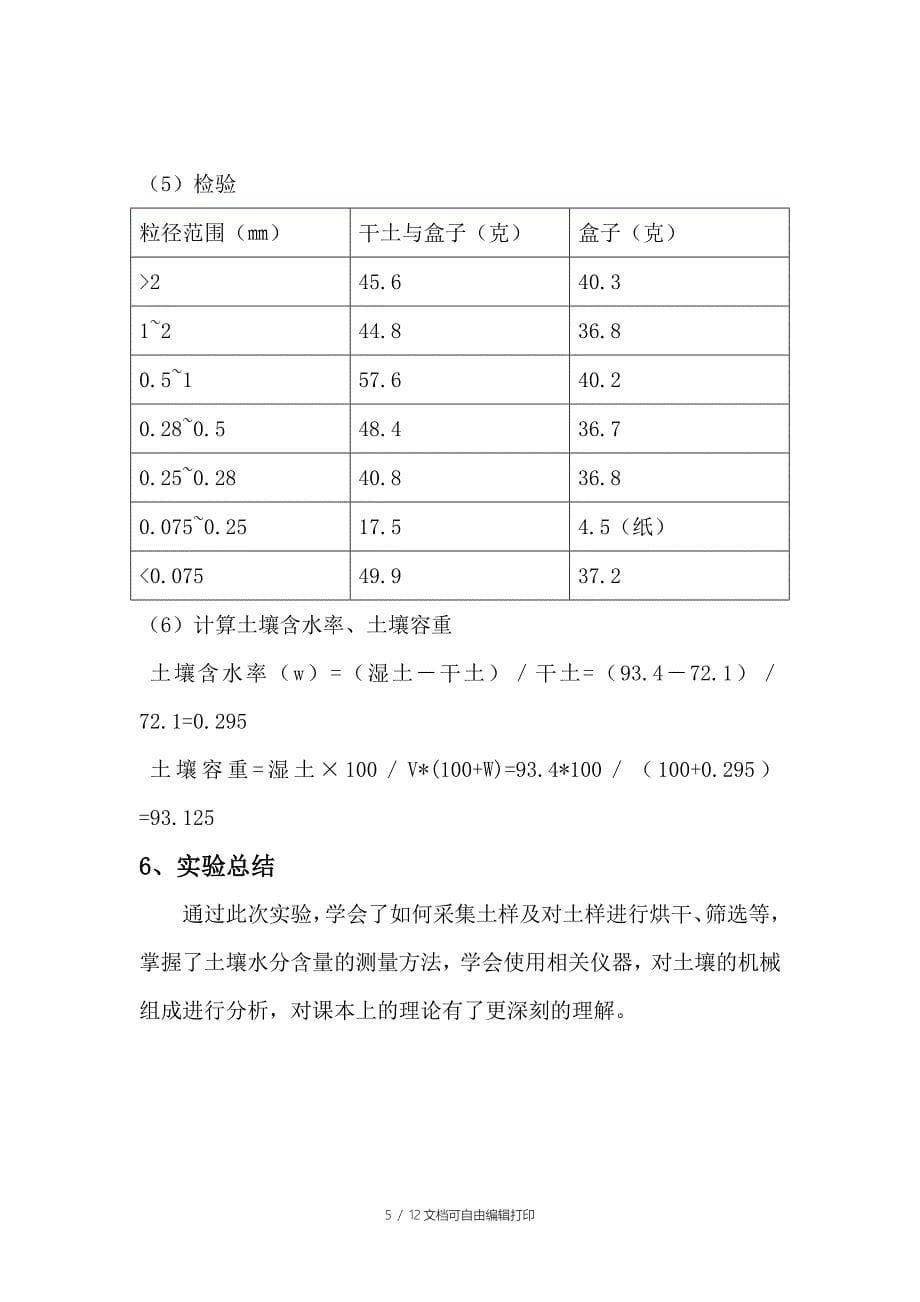 土壤植被见习报告_第5页