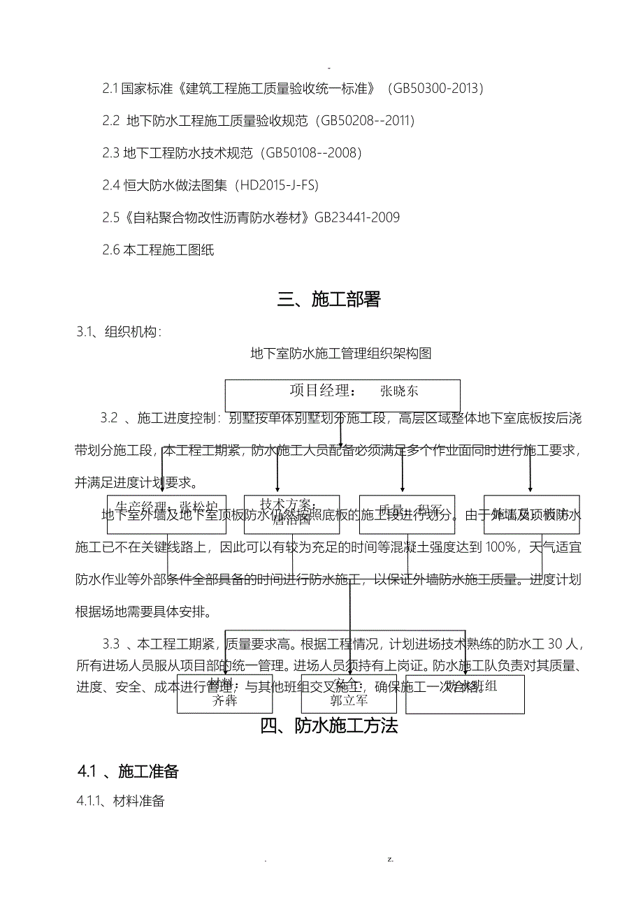 地下室防水施工组织设计242_第4页