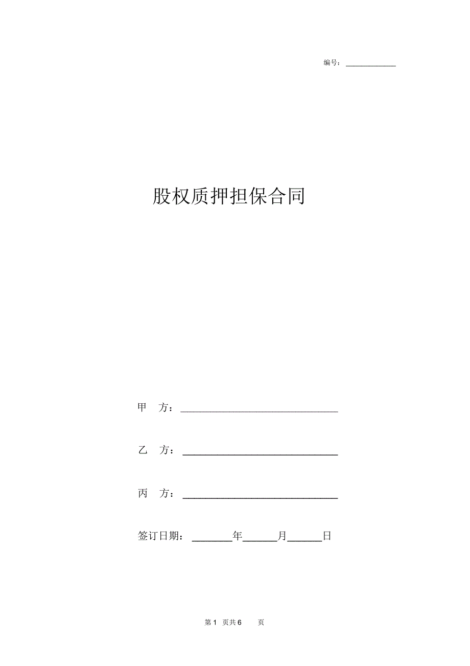 股权质押担保合同协议书范本融资租赁_第1页