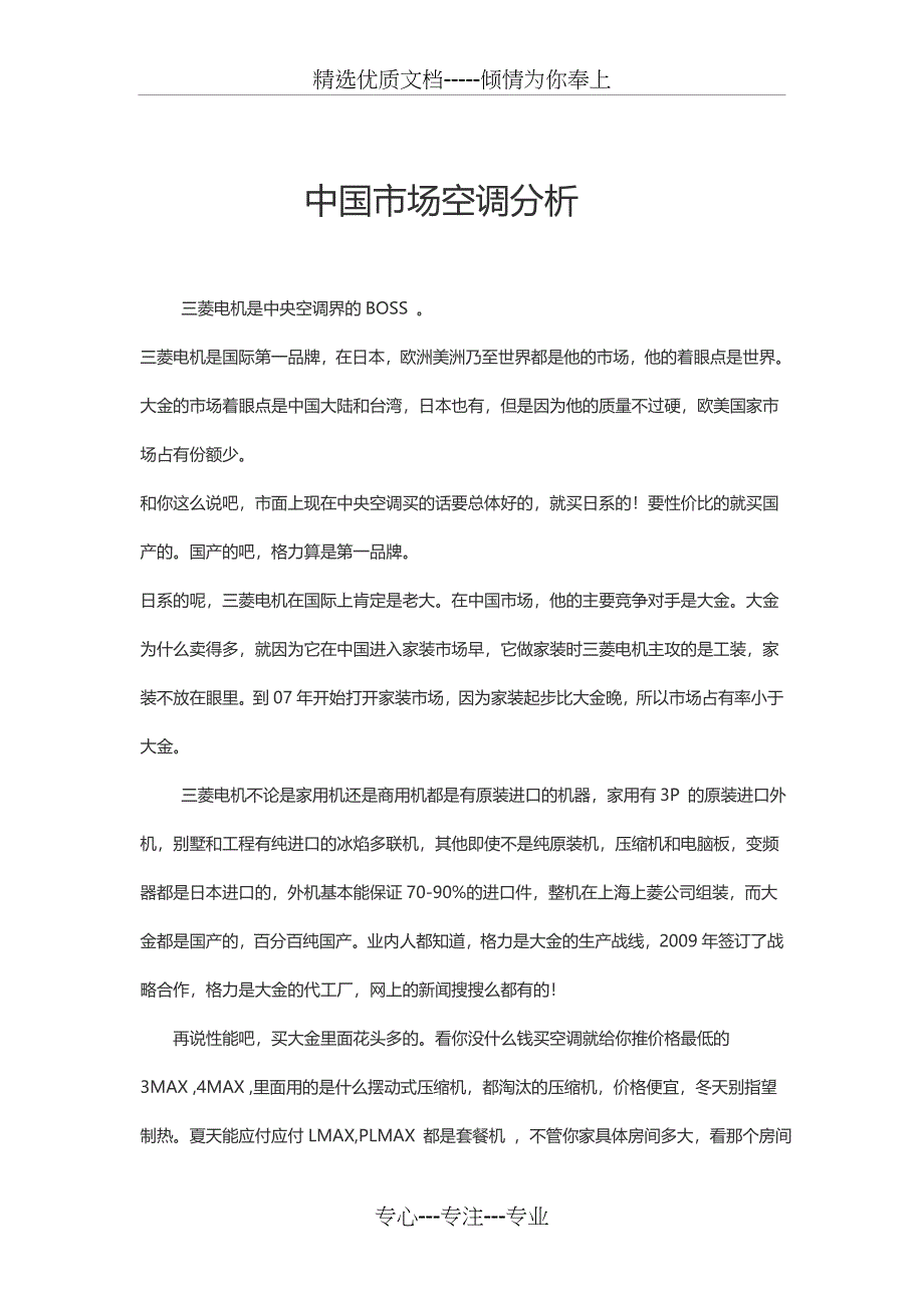 中国市场空调分析模板_第1页