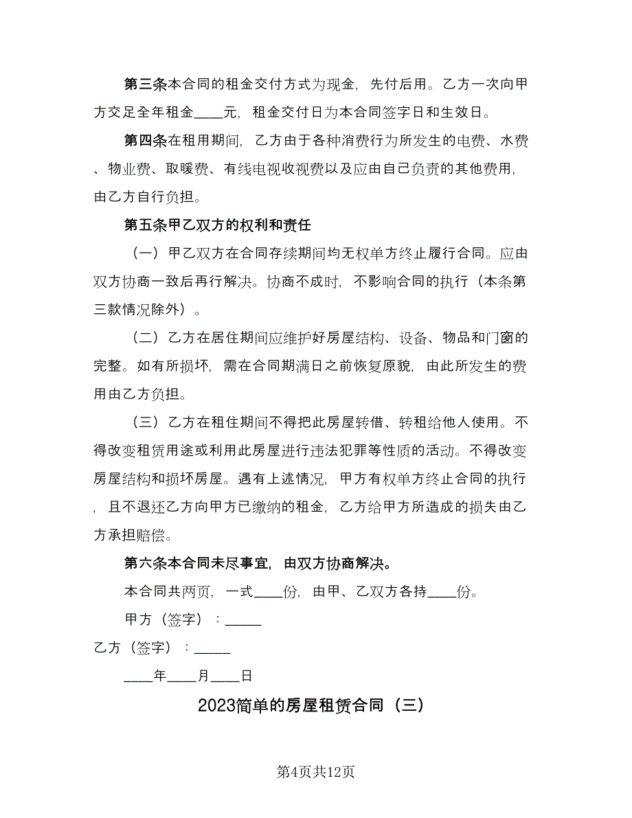 2023简单的房屋租赁合同（四篇）.doc_第4页