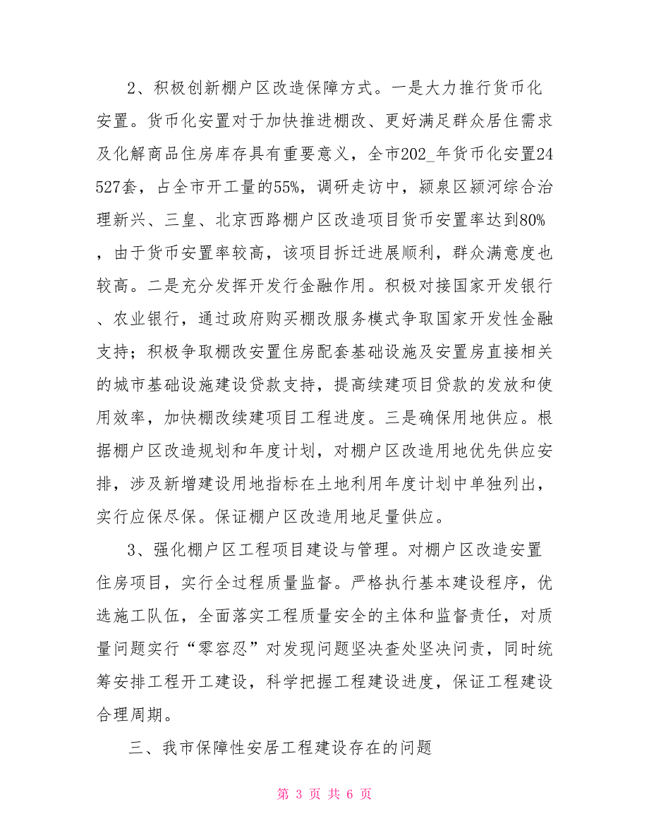 保障性安居工程建设情况调研报告_第3页