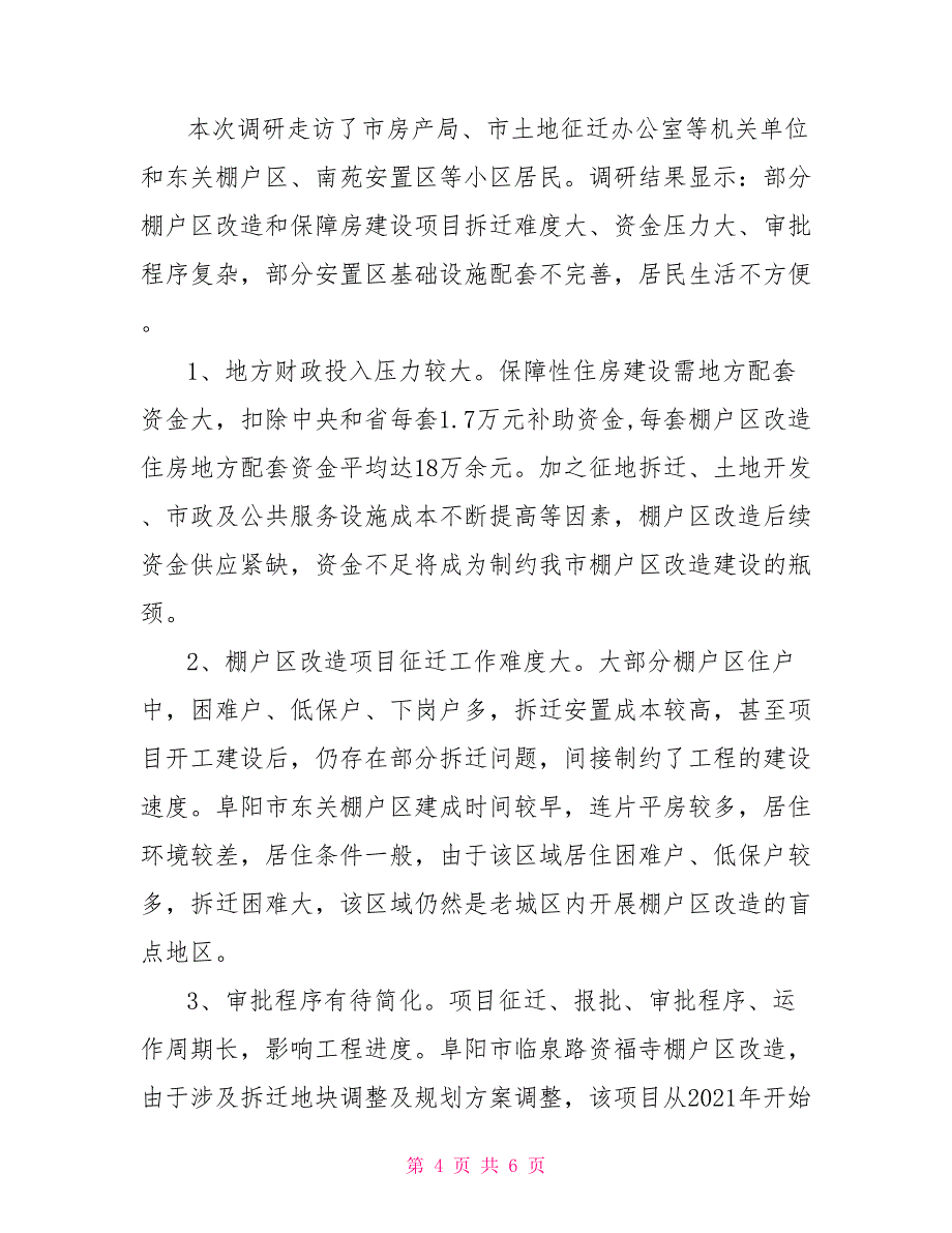 保障性安居工程建设情况调研报告_第4页