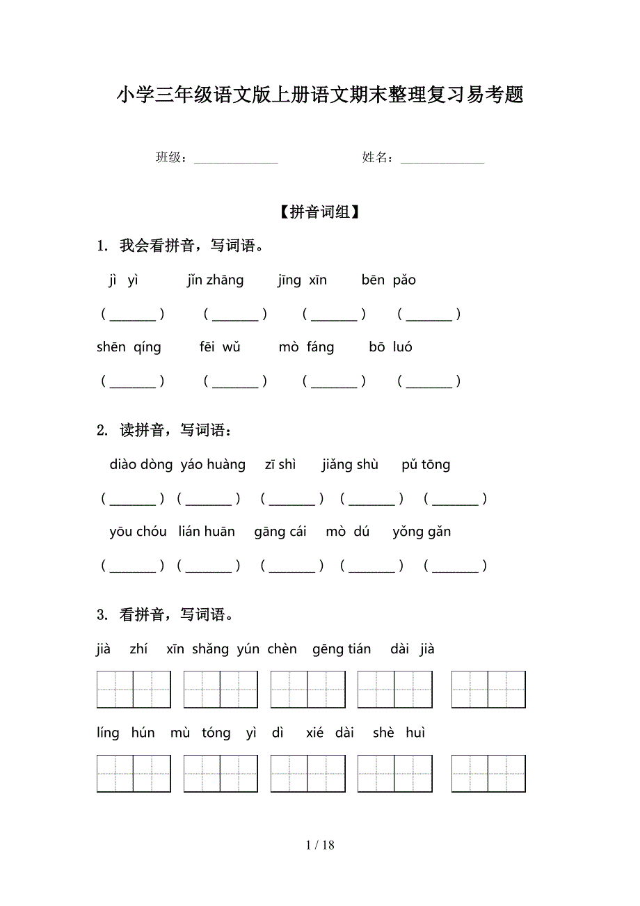 小学三年级语文版上册语文期末整理复习易考题_第1页