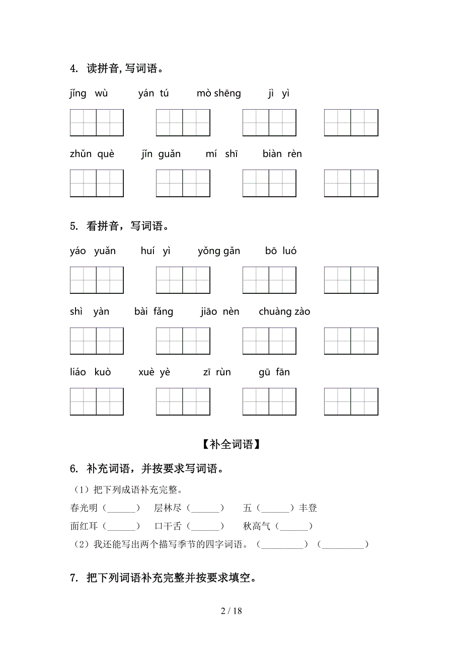 小学三年级语文版上册语文期末整理复习易考题_第2页