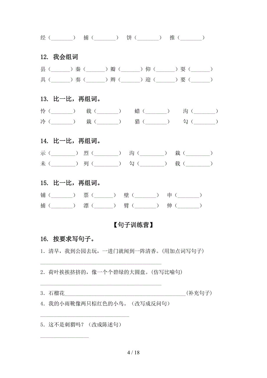 小学三年级语文版上册语文期末整理复习易考题_第4页