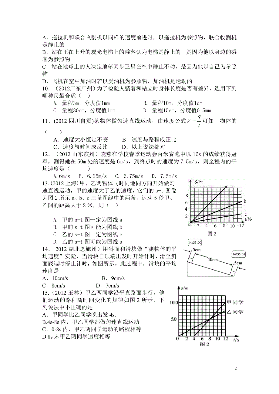 第一章机械运动2012中考精选测试题_第2页