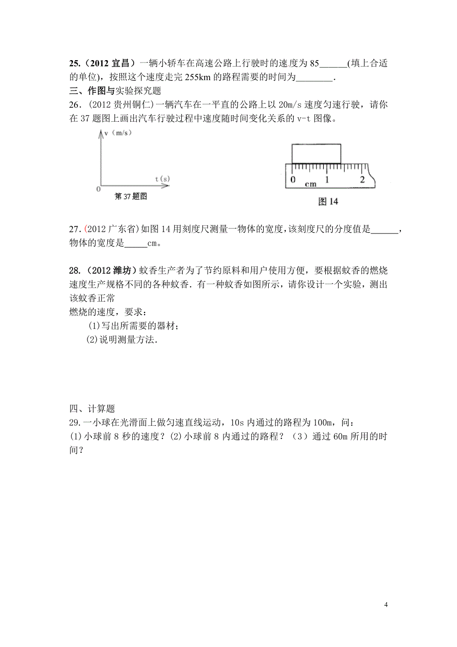 第一章机械运动2012中考精选测试题_第4页