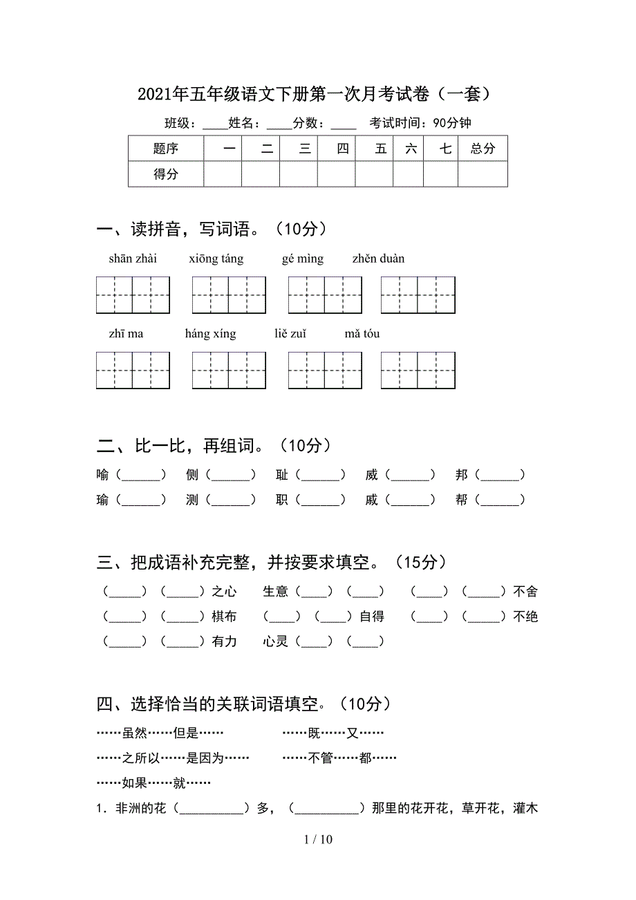 2021年五年级语文下册第一次月考试卷一套(2套).docx_第1页