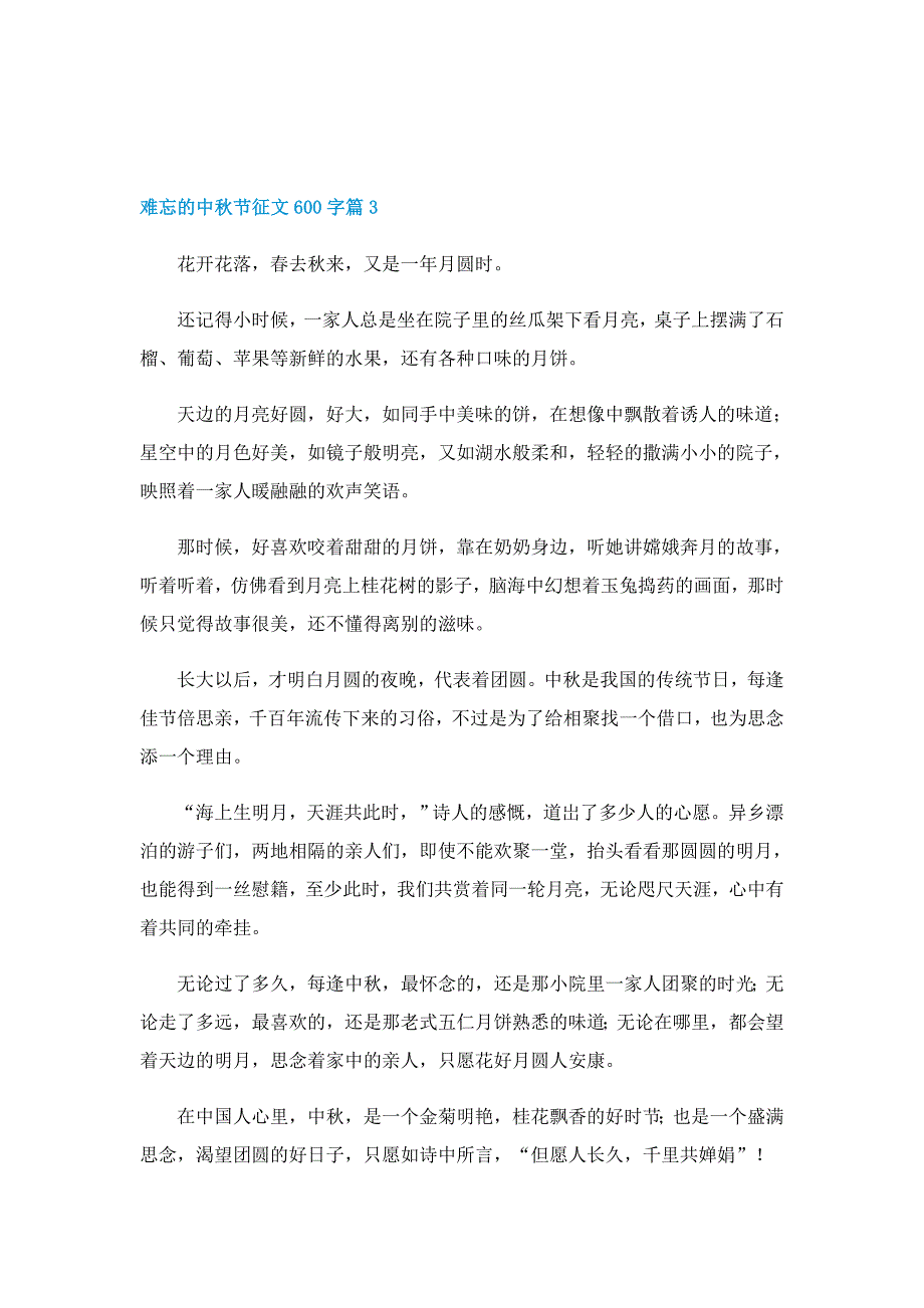 难忘的中秋节征文600字5篇_第3页