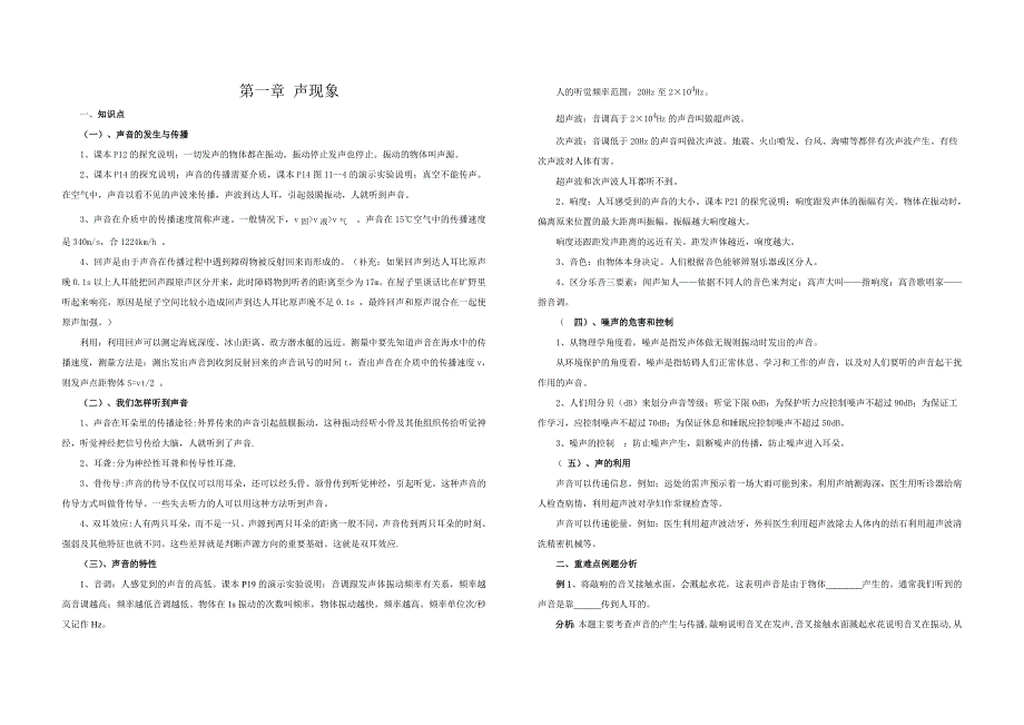 声现象(知识点讲解)(共6页)_第1页