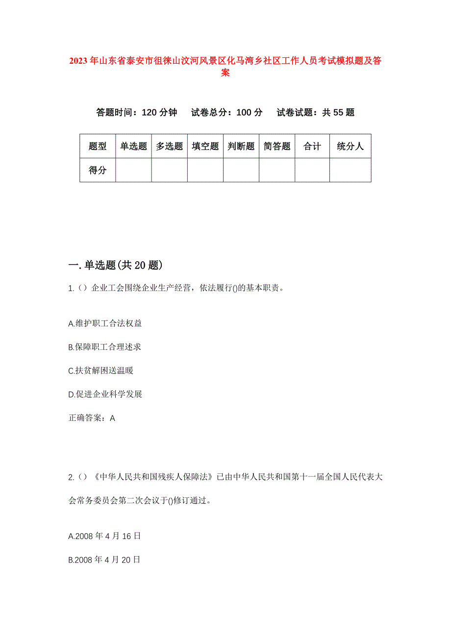 2023年山东省泰安市徂徕山汶河风景区化马湾乡社区工作人员考试模拟题及答案_第1页