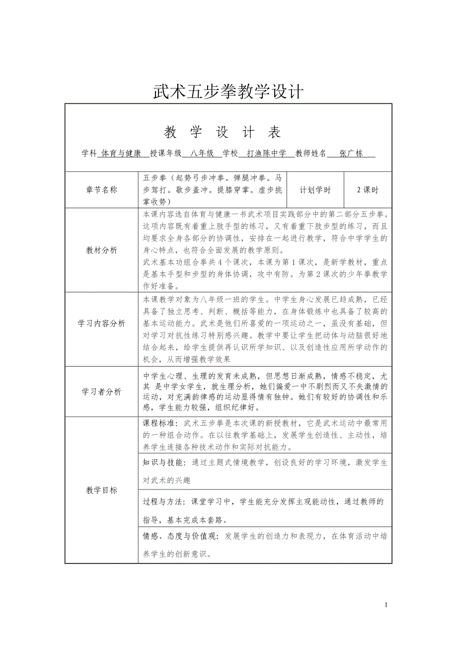 张广栋教学设计.doc_第1页