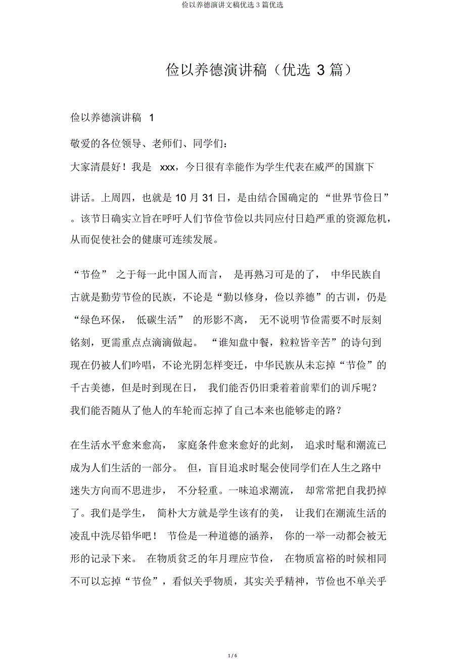 俭以养德演讲文稿3篇.doc_第1页