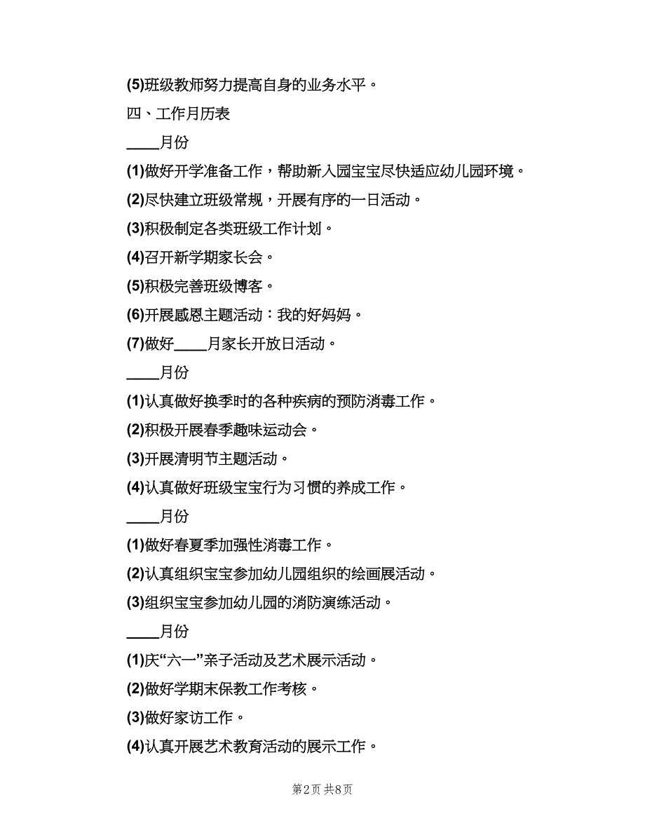 2023年第二学期小班班务计划模板（三篇）.doc_第2页