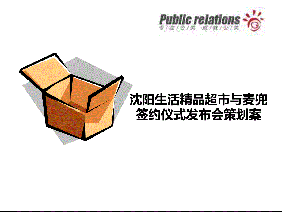 沈阳生活超市开业新闻发布会策划案_第1页