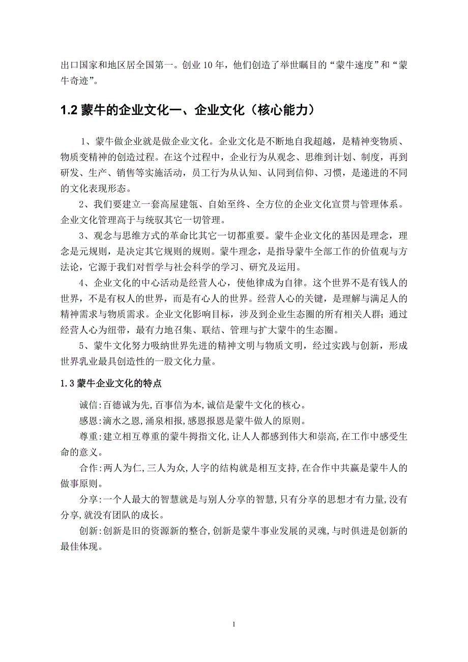 浅谈蒙牛企业文化论文_第2页