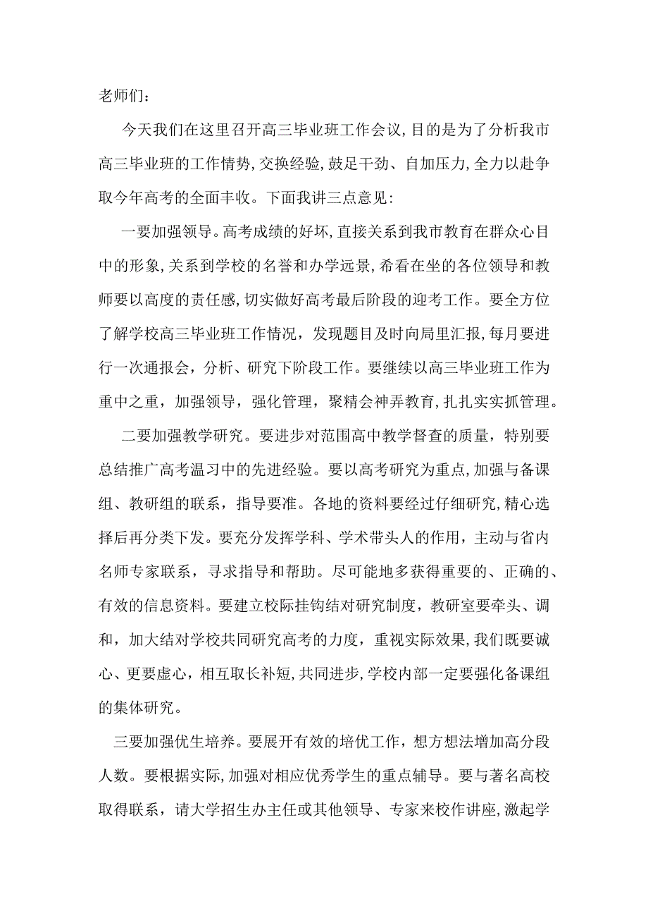 毕业班工作会议发言稿_第3页